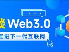 每日互动（个推）谈Web3.0：从概念、技术原理到发展趋势