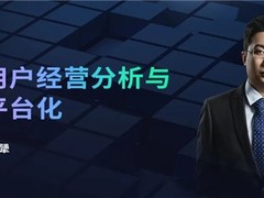 神策 2022 数据驱动大会丨全域用户经营分析与营销平台化