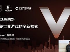 UOD2022|完美世界游戏鲁晓寅：2款UE5产品立项研发中