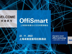 寻找答案 | 11月22日OffiSmart，智慧办公如何改变现代办公方式？