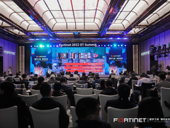 数字工业 弹性安全丨2022 Fortinet工业互联网安全发展峰会成功举办