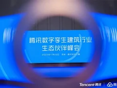 升级“建筑空间合伙人计划”，腾讯以数字孪生等技术助力建筑数字化转型