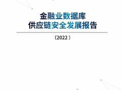 中兴通讯参与主编的《金融业数据库供应链安全发展报告（2022）》正式发布了！