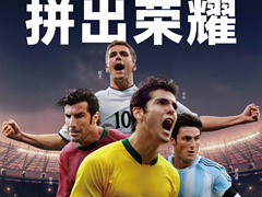 聚力攻坚，新荣耀独立两周年携手四大传奇球星拼搏向前