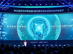 乐享科大讯飞全球1024开发者节，探寻人工智能未来