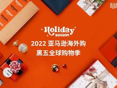 亚马逊海外购开启2022年黑五全球购物季
