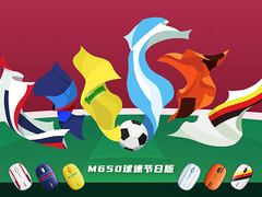 世界杯款 雷柏M650多模无线鼠标球迷节日版详解