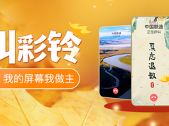 中国联通主叫彩铃：我的屏幕我做主