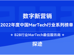 探迹荣获2022年中国B2B行业MarTech最佳服务商称号