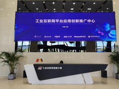 推动产学研融合创新发展，紫光云工业互联网平台应用创新推广中心落地辽宁