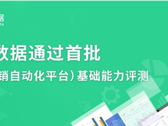 神策数据通过首批 MA（营销自动化平台）基础能力评测