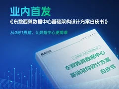 行业首发 | 超云发布《东数西算数据中心基础架构设计方案白皮书》