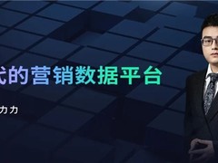 神策数据付力力：新一代的营销数据平台