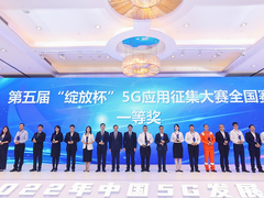 华为联合合作伙伴获第五届“绽放杯”5G应用大赛多项大奖