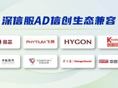 深信服AD与主流国产操作系统、CPU等实现广泛兼容