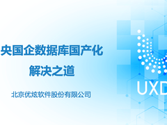 优炫数据库在央国企数据库国产化的解决之道