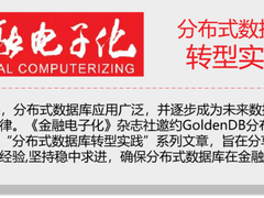 分布式数据库转型实践：全链路跟踪分析平台赋能分布式数据库