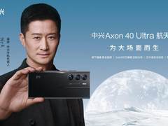 中兴发布Axon 40 Ultra航天版 多元科技元素致敬中国航天