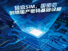 强势入场！中国移动超级SIM创新融合国产密码，引领国密安全新时代