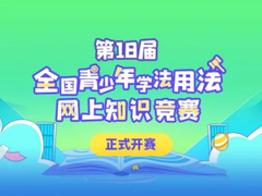 第18届全国青少年学法用法网上知识竞赛开启 360安全卫士极速版特别支持