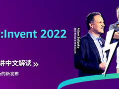 IT168带你了解亚马逊云科技 re:Invent 2022 的重磅发布