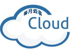 每月云事｜云、数、智融合能力成为云计算厂商的硬核