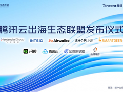腾讯云成立出海生态联盟，为中国企业出海保驾护航