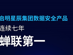 启明星辰集团数据安全产品连续7年蝉联冠军！