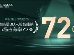 “软硬”实力双核驱动，德施曼智能锁塑高端国货先锋力！