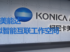 打造全天候智能展示平台 柯尼卡美能达虚拟智能互联空间参观解析