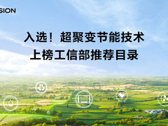 入选！超聚变节能技术上榜工信部推荐目录