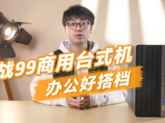 战99商用台式机，办公好搭档