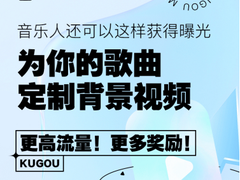 酷狗音乐人推歌新玩法，上传背景视频赢百万流量扶持