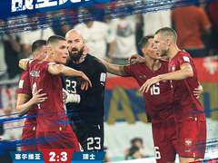 战至无憾，心火不熄，当贝投影超大屏见证塞尔维亚球队世界杯之旅