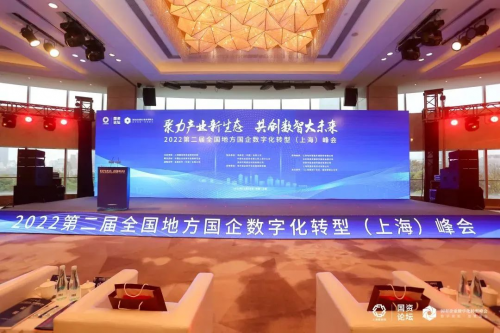 聚焦国企信创！金蝶受邀出席2022第二届全国地方国企数字化转型(上海)峰会