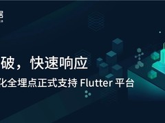 行业重磅！神策可视化全埋点正式支持 Flutter 平台！