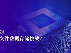 半导体领军企业扬杰科技部署星辰天合XGFS  应对海量小文件数据存储