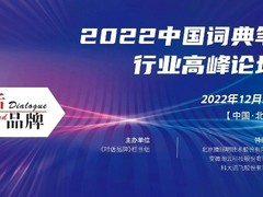 2022中国词典笔行业高峰论坛举办 阿尔法蛋荣获“消费者欢迎品牌奖”