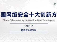 典型代表 | 派拉软件入选《2022中国网络安全十大创新方向》报告