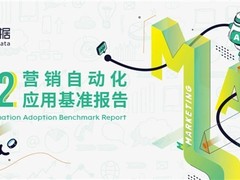 神策数据正式发布《2022 营销自动化应用基准报告》