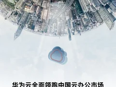 IDC：华为云桌面和云会议位列中国市场“双榜”第一