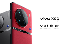 全面高端 王者旗舰 vivo X90 Pro / Pro+首销口碑爆棚