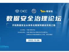 2022中国计算机大会数据安全治理论坛成功举办