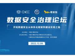 2022中国计算机大会数据安全治理论坛成功举办