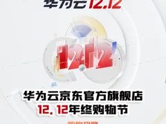 “华为云双12营销季”火热来袭，上京东买华为云享超值福利