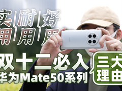 实用，耐用，好用，双十二必入华为Mate50系列的三大理由