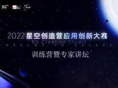 2022星空创造营应用创新大赛顺利举办“线上训练营暨专家讲坛活动”！