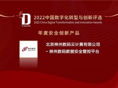 荣获年度安全创新产品，神州数码数据安全管控平台亮相2022年中国数字化年会