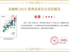 索尼连续八年获“金蜜蜂优秀企业社会责任报告-长青奖”