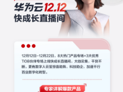华为云双12专题直播开启，创新技术助力中小企业快成长